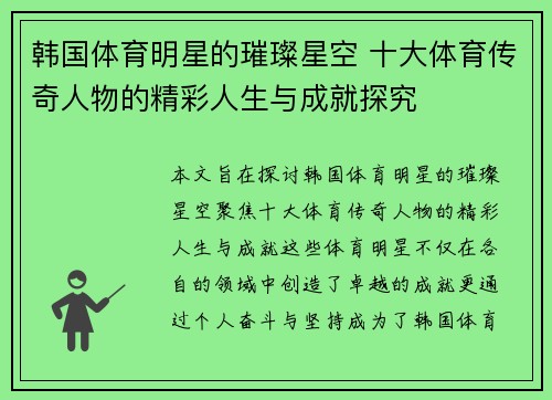 韩国体育明星的璀璨星空 十大体育传奇人物的精彩人生与成就探究
