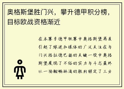 奥格斯堡胜门兴，攀升德甲积分榜，目标欧战资格渐近