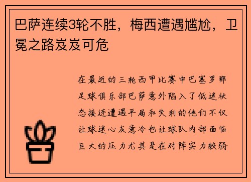 巴萨连续3轮不胜，梅西遭遇尴尬，卫冕之路岌岌可危