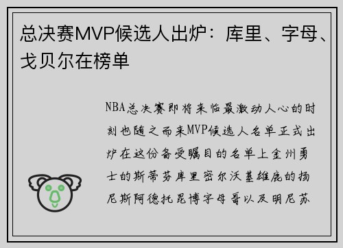 总决赛MVP候选人出炉：库里、字母、戈贝尔在榜单