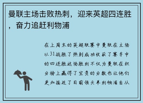 曼联主场击败热刺，迎来英超四连胜，奋力追赶利物浦