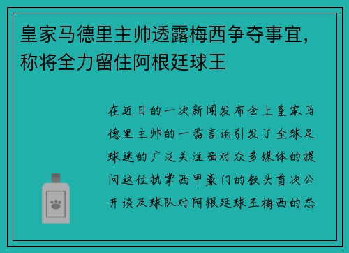 皇家马德里主帅透露梅西争夺事宜，称将全力留住阿根廷球王