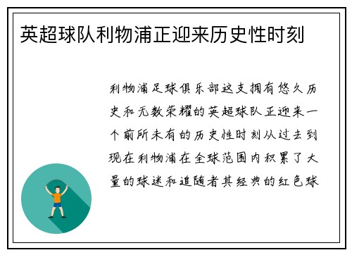 英超球队利物浦正迎来历史性时刻