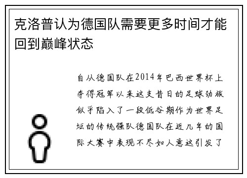 克洛普认为德国队需要更多时间才能回到巅峰状态