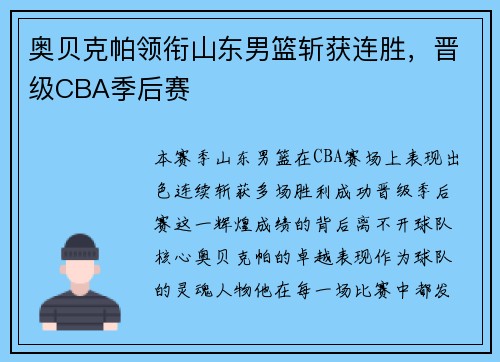 奥贝克帕领衔山东男篮斩获连胜，晋级CBA季后赛