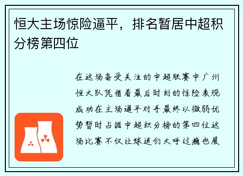 恒大主场惊险逼平，排名暂居中超积分榜第四位