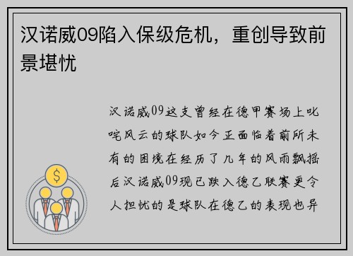 汉诺威09陷入保级危机，重创导致前景堪忧