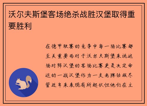 沃尔夫斯堡客场绝杀战胜汉堡取得重要胜利