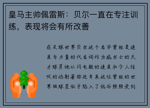 皇马主帅佩雷斯：贝尔一直在专注训练，表现将会有所改善